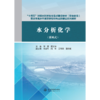 水分析化学（活页式）（“十四五”时期水利类专业重点建设教材（职业教育） 重庆市高水平高职学校和专业群建设系列教材） 商品缩略图1