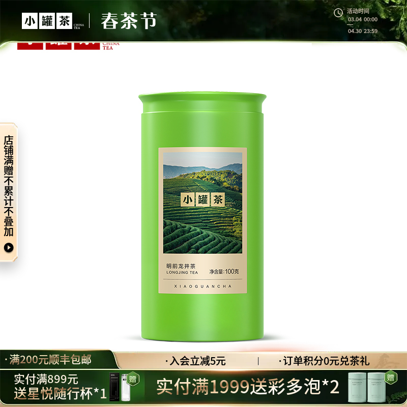 【2026春茶】小罐茶·金标系列·明前龙井茶100g【预售】