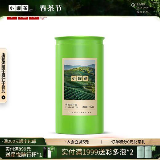 【2026春茶】小罐茶·金标系列·明前龙井茶100g【预售】 商品图0