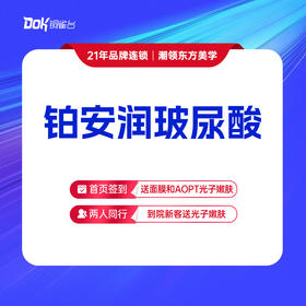 【铂安润玻尿酸1支】专属亚洲人的 支撑型 时尚玻尿酸