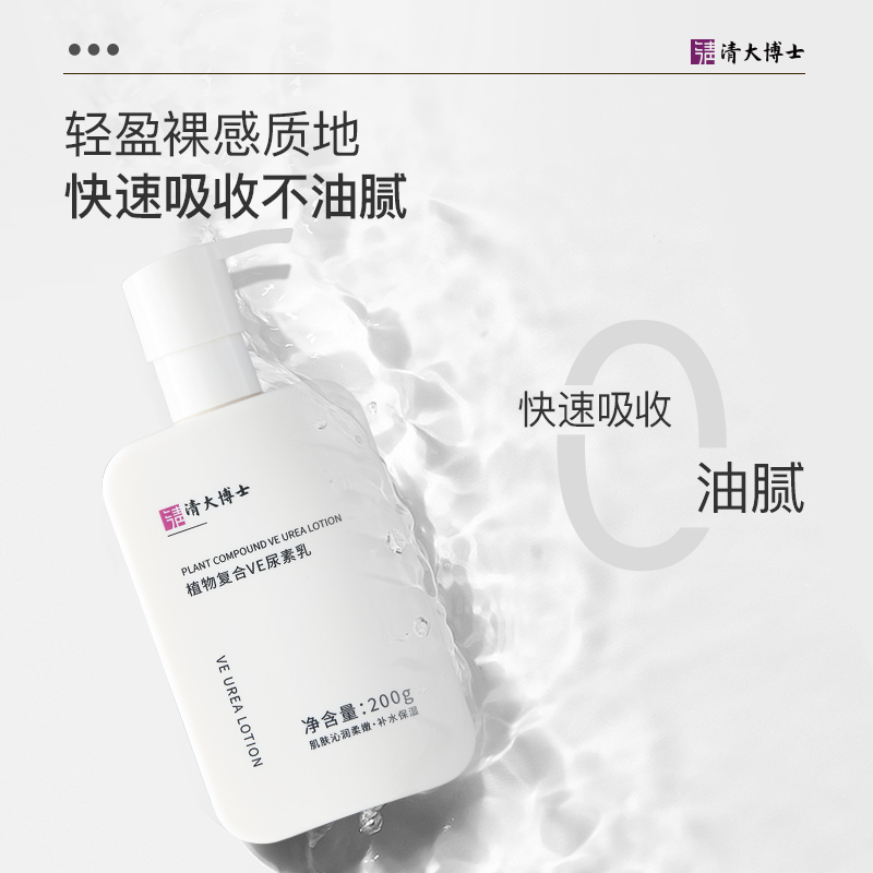 【清大博士植物复合VE尿素乳】  专利身体乳 温和清洁 滋润养肤 200g/瓶