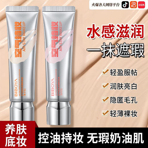 抖音空气持妆滤镜粉底液定妆持久不脱妆不卡粉油皮保湿水润BB霜 商品图1