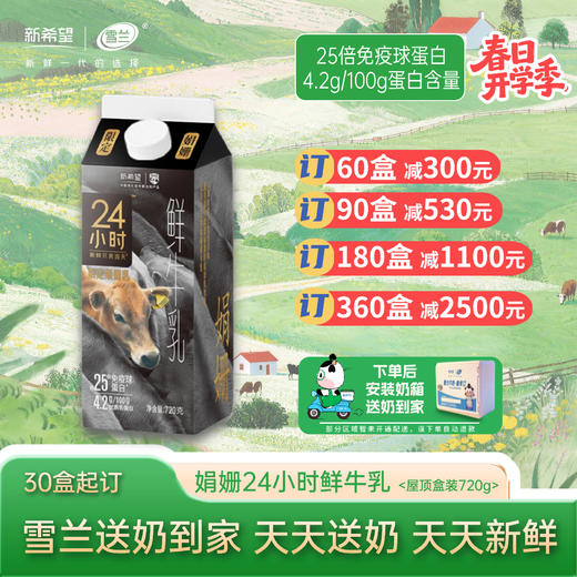 【开学季】 | 娟姗24小时鲜牛乳 屋顶盒720g  每日配送上门 商品图0