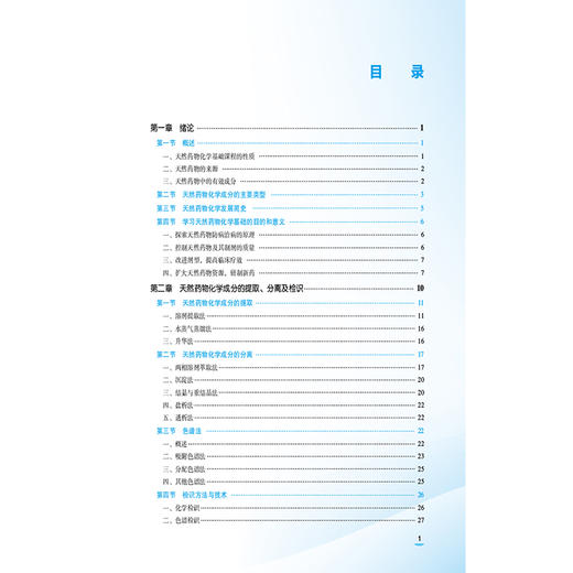 天然药物化学基础 第3版 花闻钊 李丹苹 主编 中等职业教育药学类专业第四轮教材 十五五规划教材9787521456431中国医药科技出版社 商品图3