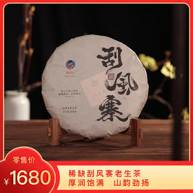 【8折，买7送1】2010年《刮风寨》古树春茶 400克/饼 生茶