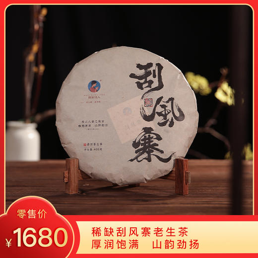 【8折，买7送1】2010年《刮风寨》古树春茶 400克/饼 生茶 商品图0