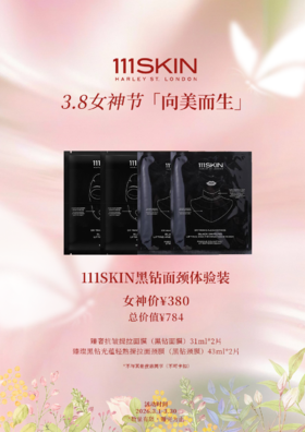 111SKIN黑钻面颈体验装