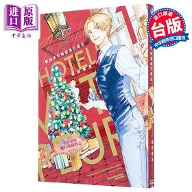 【中商原版】漫画 欢迎来到梅萨佩拉饭店 1 福田星良 台版漫画书 角川出版