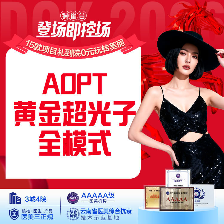 AOPT黄金超光子嫩肤 全模式  嫩肤提亮肤色