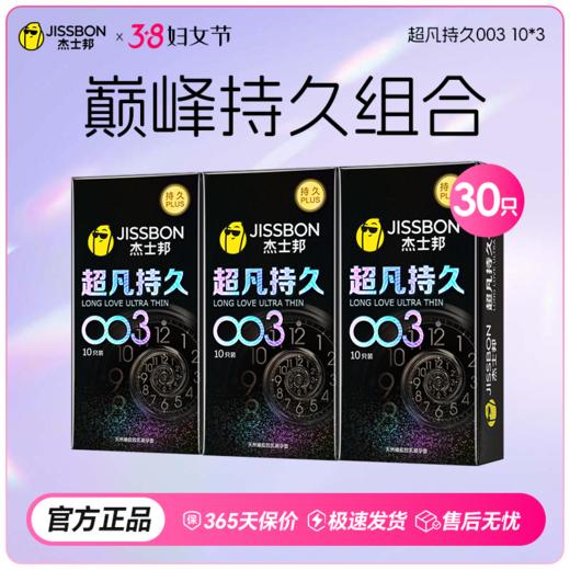 【38节专享】首款003+持久 杰士邦超凡持久003 商品图1