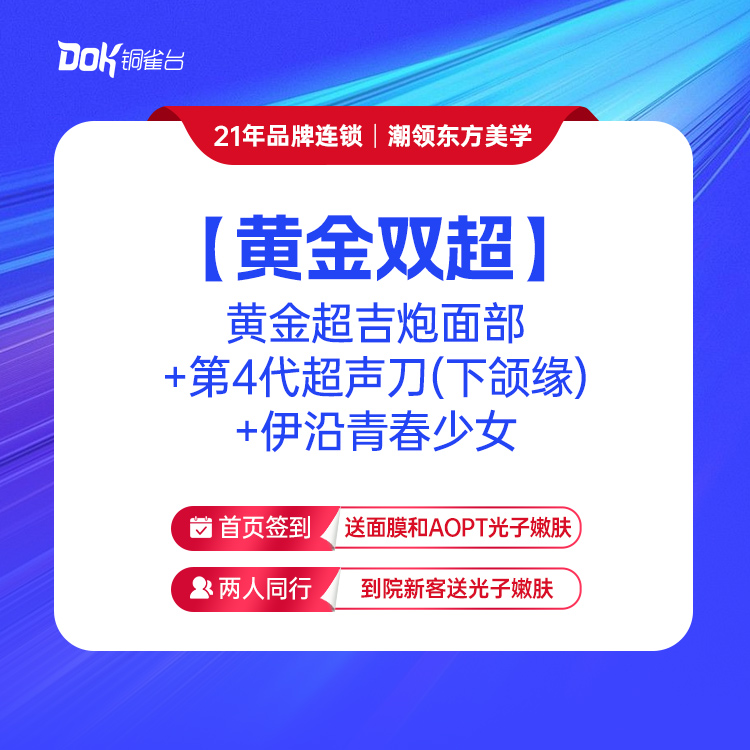 【黄金双超】 黄金超吉炮面部+第4代超声刀（下颌缘）+伊沿青春少女