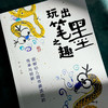 玩出笔墨之趣——图解幼儿园书画活动的传承与创新 商品缩略图2