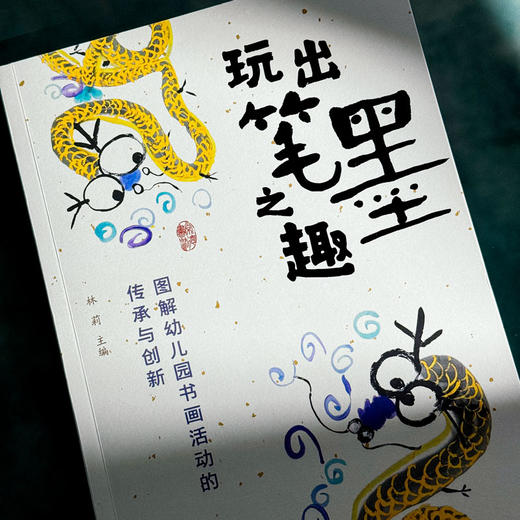 玩出笔墨之趣——图解幼儿园书画活动的传承与创新 商品图2