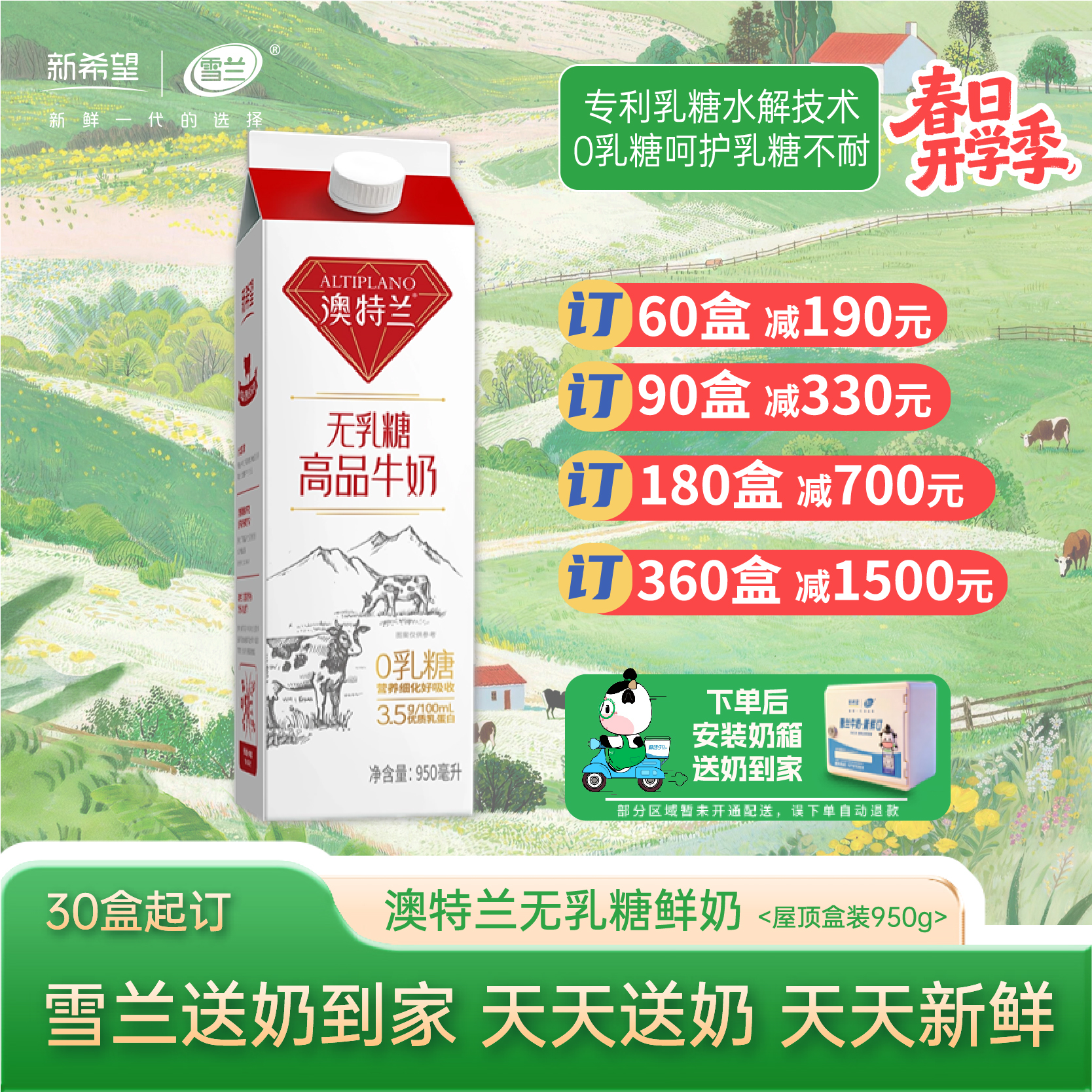 【开学季】无乳糖澳特兰高品牛奶 | 屋顶盒950g  每日送奶上门