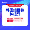 【进口种植牙】科学定制 韩国种植系统，限首颗 商品缩略图0