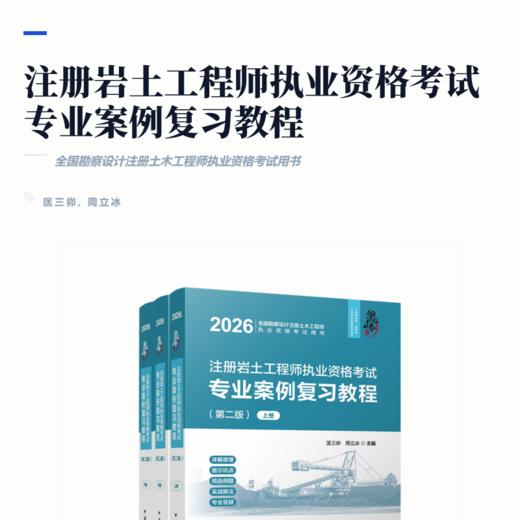 注册岩土工程师执业资格考试专业案例复习教程（第二版）（上、中、下册） 商品图2