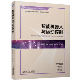 官网 智能机器人与运动控制 王景川 教材 9787111776697 机械工业出版社