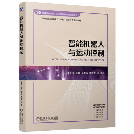 官网 智能机器人与运动控制 王景川 教材 9787111776697 机械工业出版社 商品图0