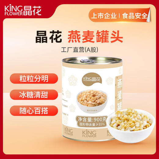【晶花】燕麦罐头900g/罐*12罐/箱（品牌直发） 商品图0
