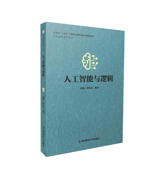 人工智能与逻辑 徐敏，徐川山编著 南京师范大学出版社 正版书籍 商品图0