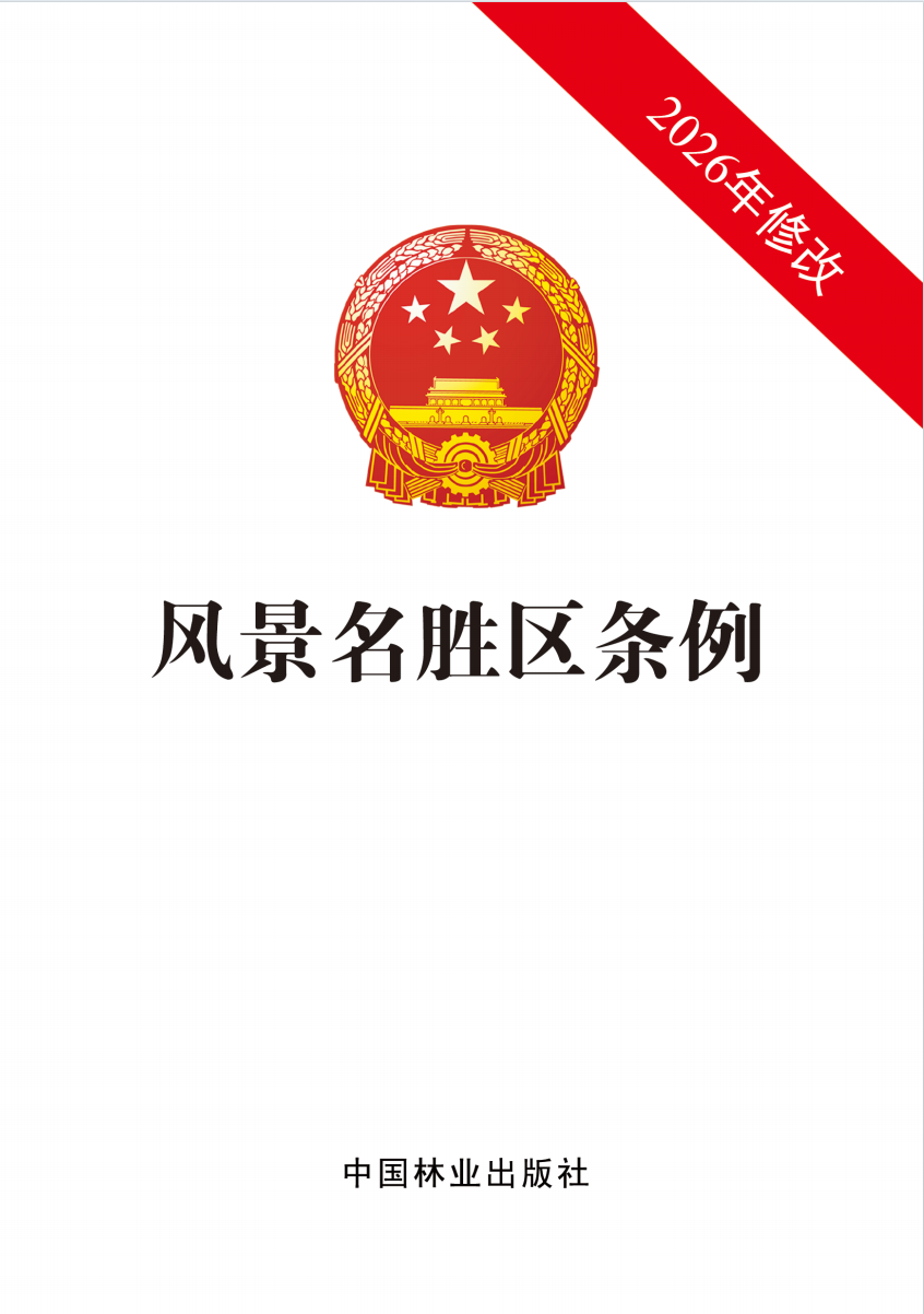 风景名胜区条例 新修订 &3643