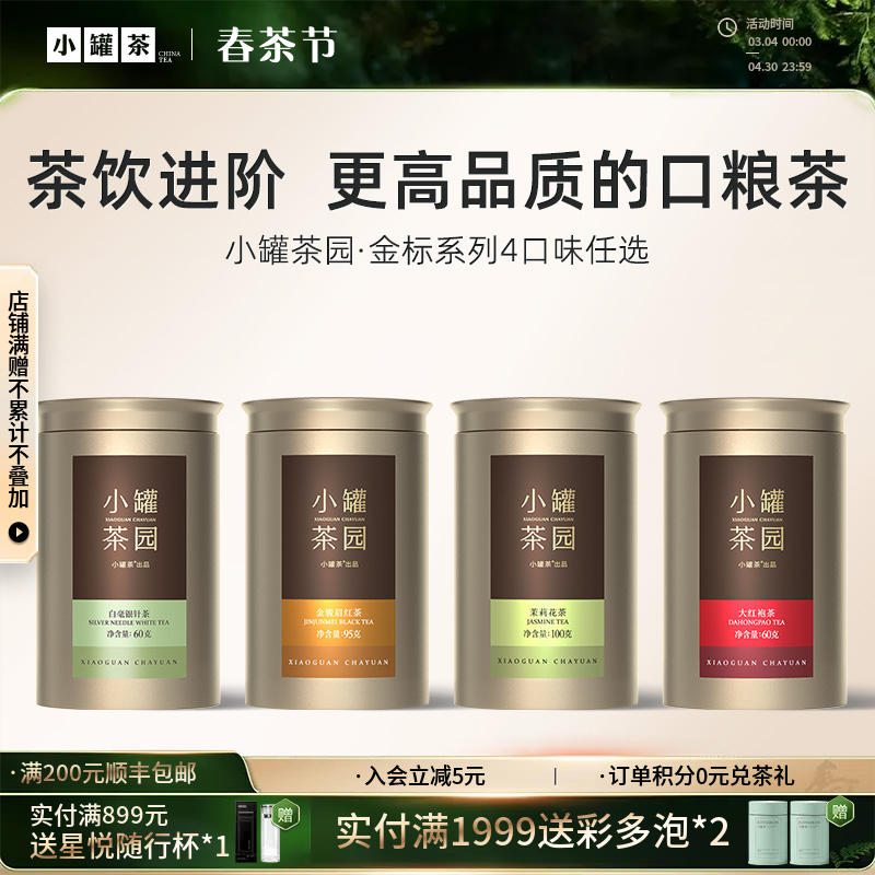 [4口味任选]小罐茶园 金标系列金骏眉茶/茉莉花茶/大红袍茶/白毫银针  升级版 【现货】