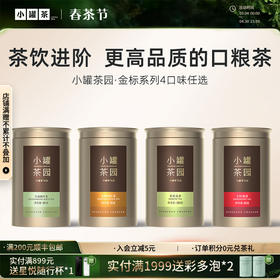 [4口味任选]小罐茶园 金标系列金骏眉茶/茉莉花茶/大红袍茶/白毫银针  升级版 【现货】
