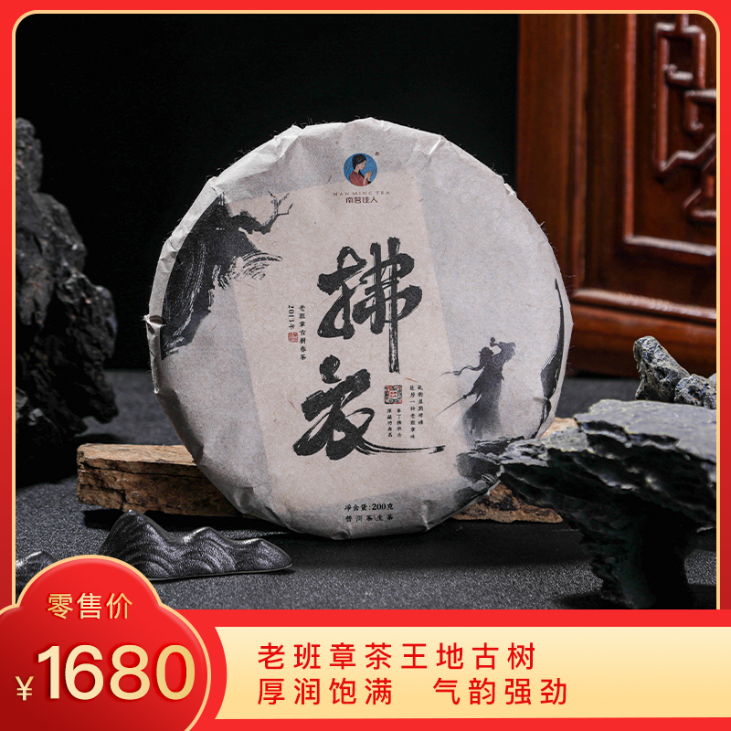 【8折，买5送1】2013年《拂衣》老班章古树春茶 200克*1饼