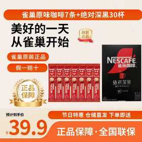 雀巢咖啡绝对深黑深度烘焙黑咖啡速溶咖啡30条+7条原味