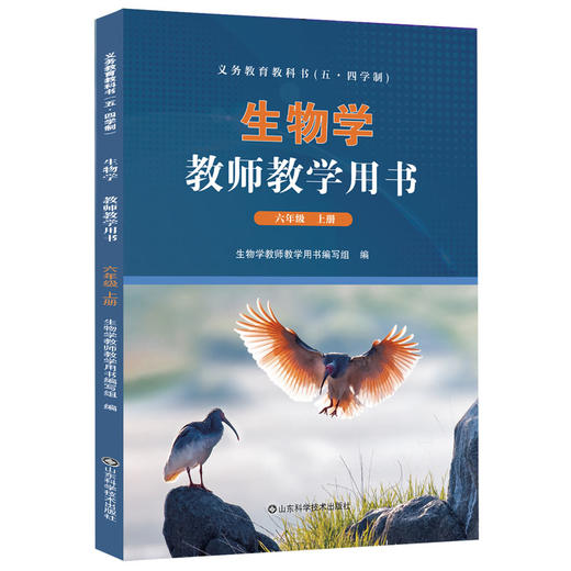 【鲁科版】义务教育教科书（五四制）生物学教师教学用书 六七年级上下册 山东科学技术出版社 商品图1