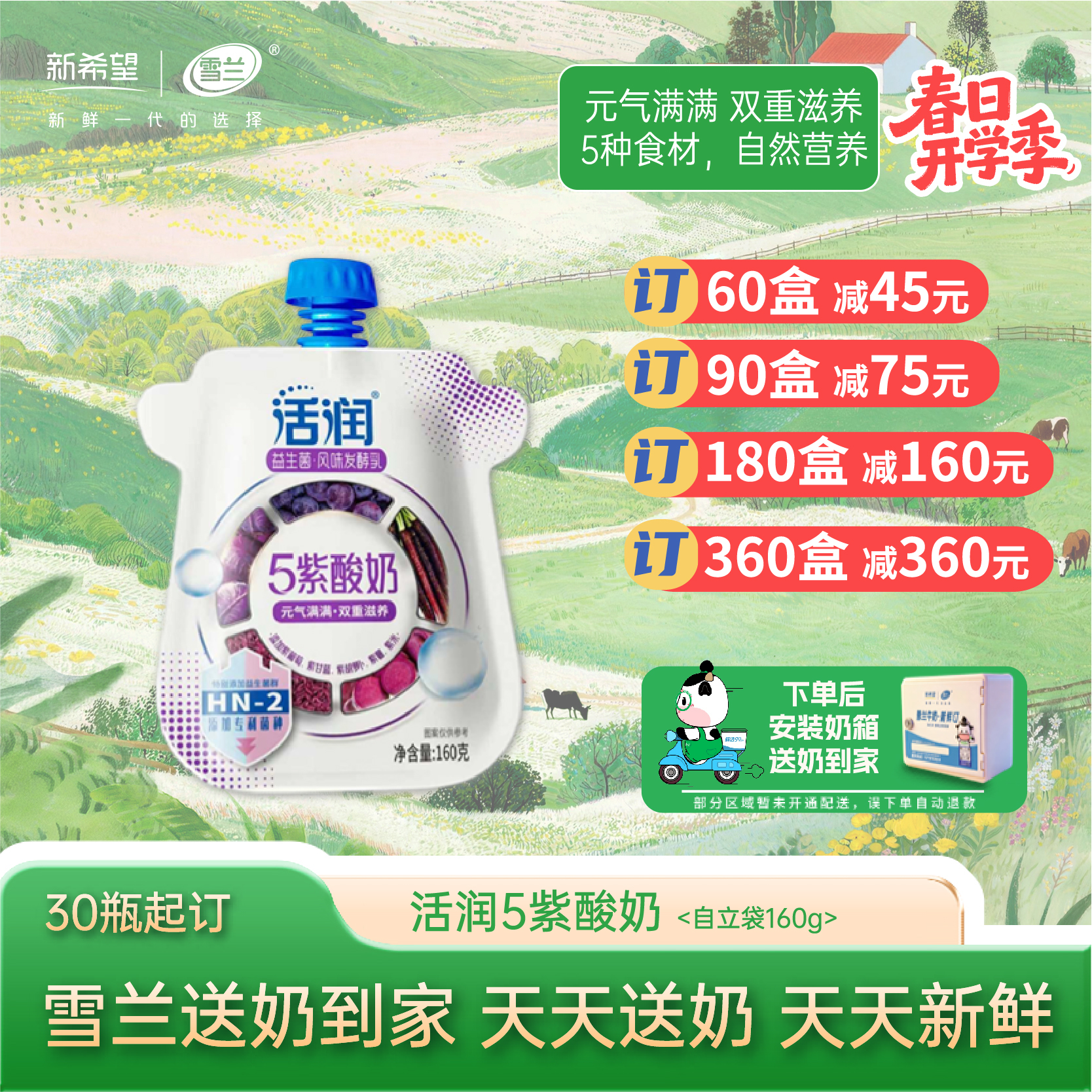 【开学季】活润紫酸奶| 自立袋160g  订奶每日送奶上门