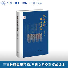 丝路夷教华化之路