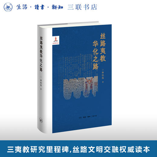 丝路夷教华化之路 商品图0