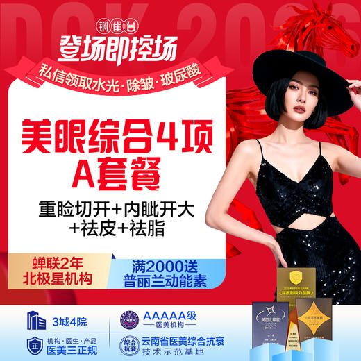 【美眼综合4项】套餐 （重睑切开+内眦开大+祛皮+祛脂） 商品图0
