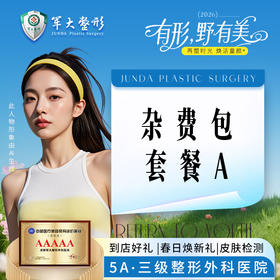 杂费包套餐A