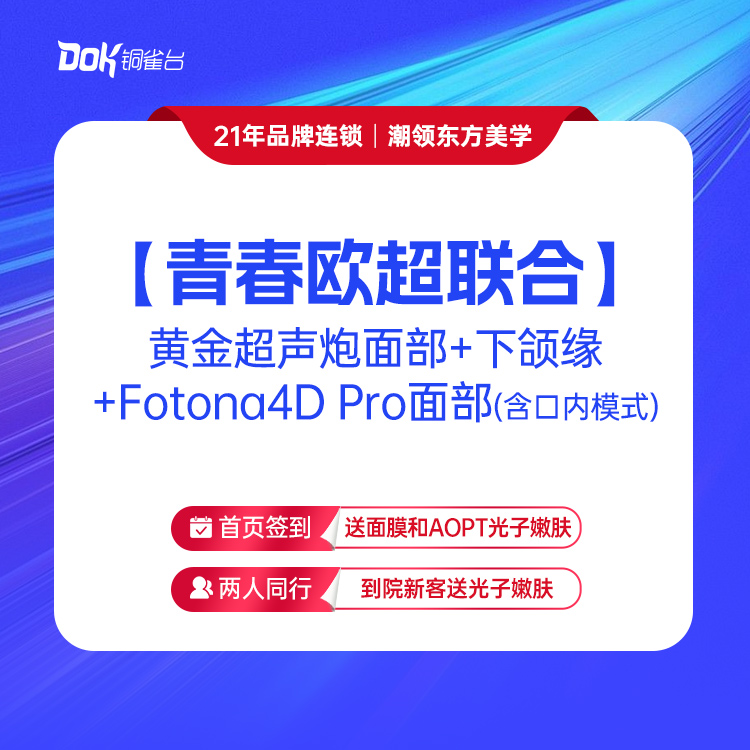 新客专享【青春欧超联合】黄金超声炮面部+下颌缘+Fotona4D Pro面部（含口内模式）