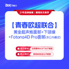 新客专享【青春欧超联合】黄金超声炮面部+下颌缘+Fotona4D Pro面部（含口内模式） 商品缩略图0