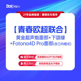 新客专享【青春欧超联合】黄金超声炮面部+下颌缘+Fotona4D Pro面部（含口内模式）