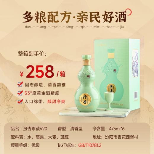 【山西杏花村出品】杏花村酒-百年汾杏-纯粮高度口粮酒  汾杏珍藏V20  清香型白酒  53°% 商品图1