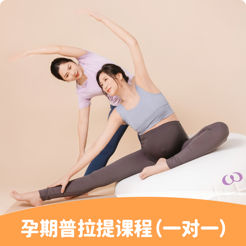 孕期普拉提课程丨1对1尊享丨限首次体验丨资深孕产顾问1对1咨询评估