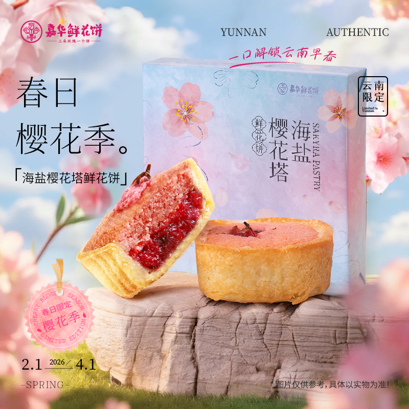 嘉华鲜花饼 海盐樱花塔鲜花饼礼盒 春日礼盒  140g