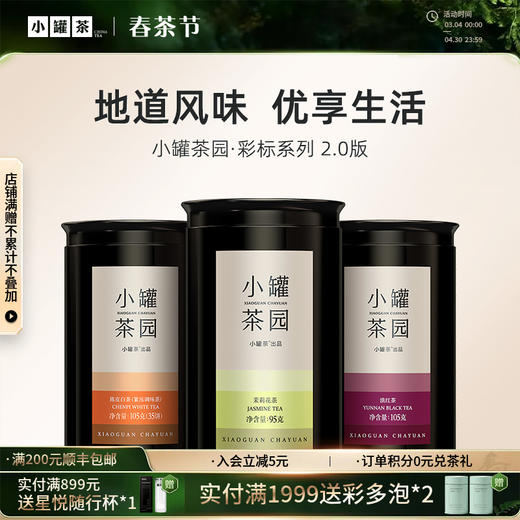 [5口味任选]小罐茶园 彩标系列 茉莉花茶/陈皮白茶/滇红茶/普洱熟茶/金骏眉  升级版 【现货】 商品图0