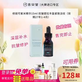 修丽可紫米精华15ml 抗皱提拉丰盈紧致淡纹（效期27年1-4月）