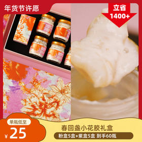 春回盏桃绯樱酪金禧花胶礼盒（紫盒）/玫荔丹蕊凝香花胶礼盒（粉盒）任选  国内发货