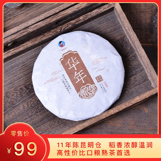 【积分兑换】2015《华年》勐海普洱熟茶 200克/饼 商品图0