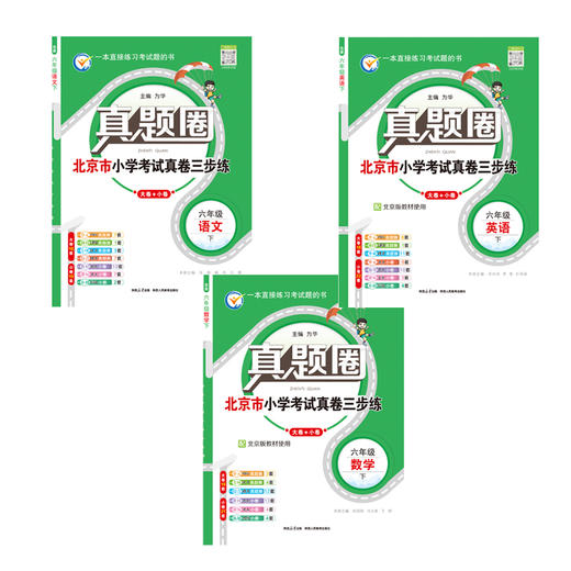 26N真题圈  （1-6年级）下册     人教版，北京版，北师版，外研版 商品图2