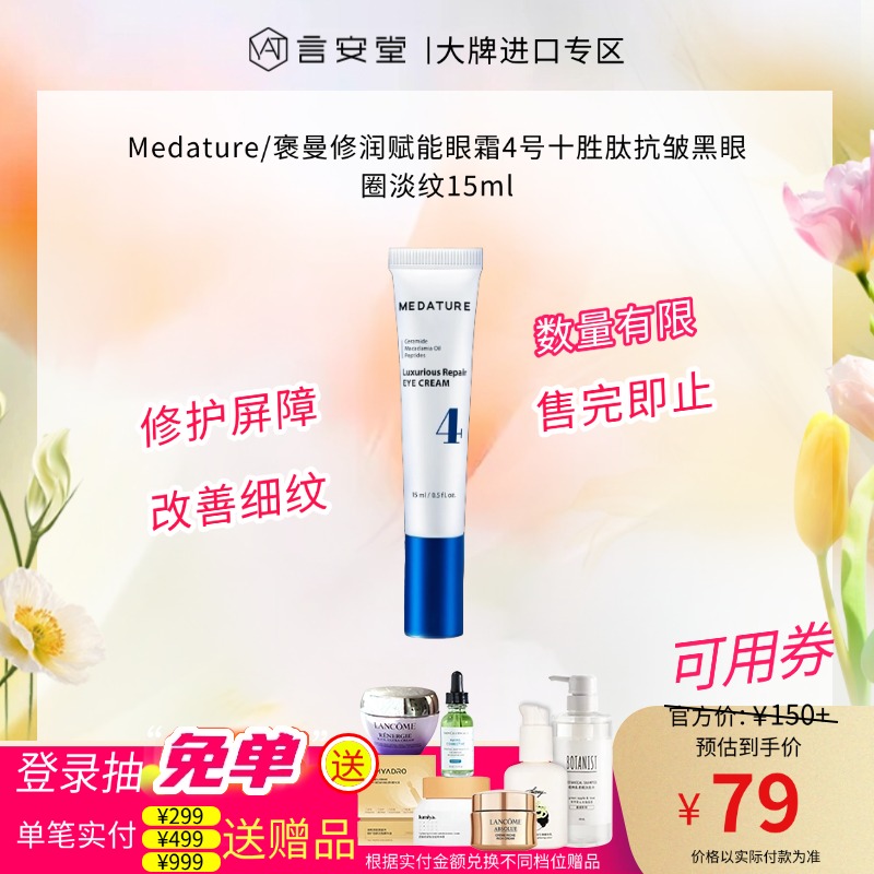 Medature/褒曼修润赋能眼霜4号十胜肽抗皱黑眼圈淡纹15ml