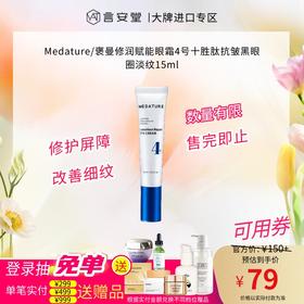 Medature/褒曼修润赋能眼霜4号十胜肽抗皱黑眼圈淡纹15ml