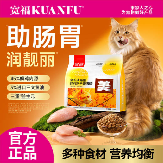 【新品】【鲜鸡冻干美满粮】宽福 100%鲜肉投料 智利三文鱼鱼油 多种食材 营养均衡 3重益生元 呵护猫咪肠胃 商品图3
