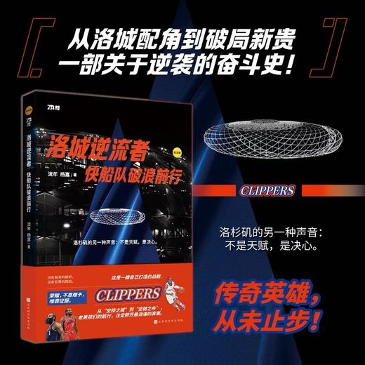 NBA豪门系列：洛城守护者：湖人队殿堂荣耀+湾区颠覆者：勇士队时代征途+休斯敦情书：火箭队逐梦苍穹+洛城逆流者：快船队破浪前行+波士顿图腾：凯尔特人王朝纪 商品图3
